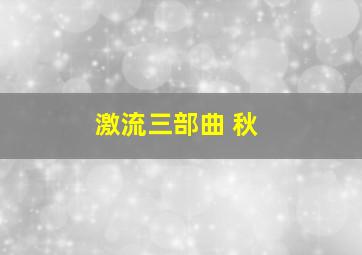 激流三部曲 秋